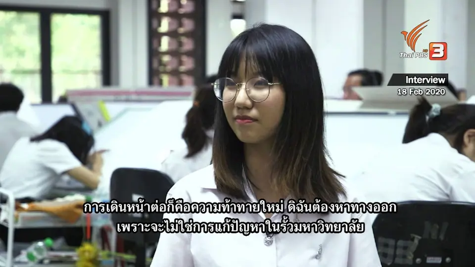 Thai PBS World คุยกับอาจารย์และนักศึกษา สถาปัตย์ ปรับหลักสูตรเท่าทันเทคโนโลยี