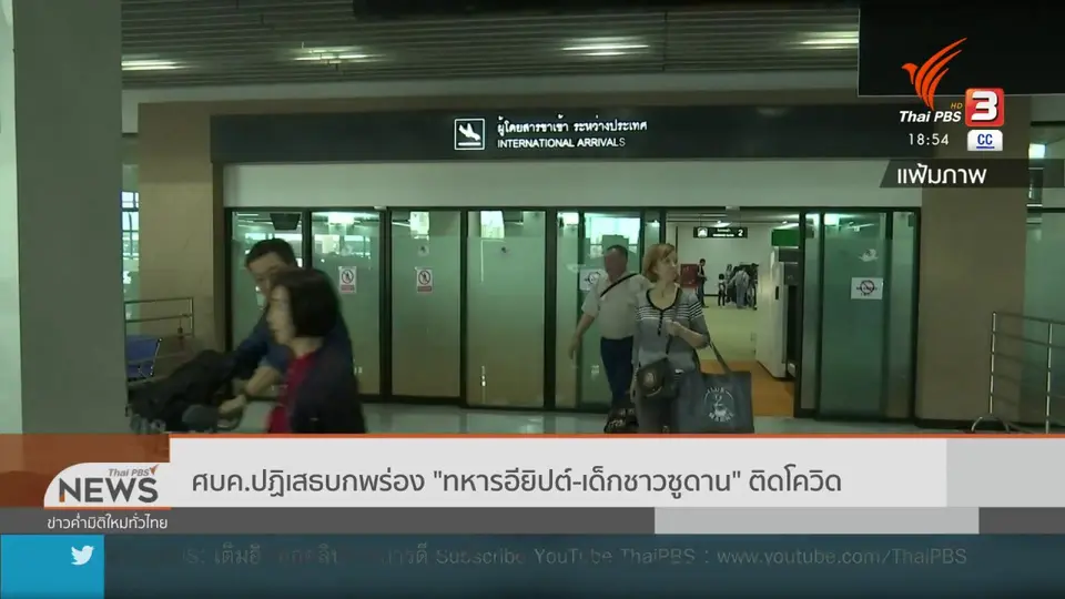 ศบค.ปฏิเสธบกพร่องกรณีทหารอียิปต์
