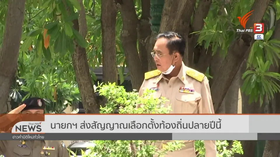 นายกฯ ส่งสัญญาณเลือกตั้งท้องถิ่นปลายปีนี้