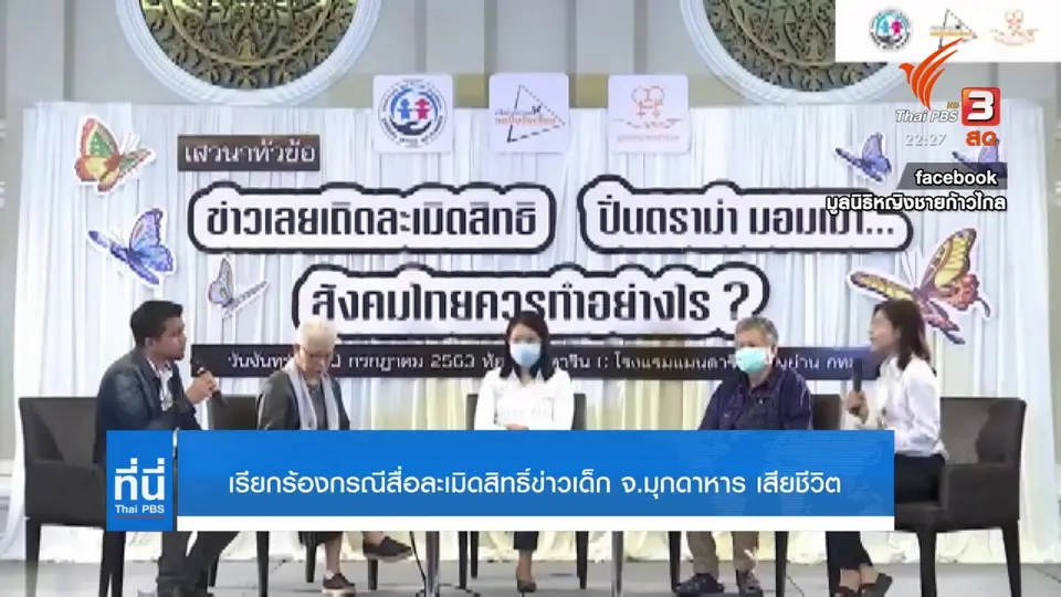 เรียกร้องกรณีสื่อละเมิดสิทธิ์ข่าวเด็ก จ.มุกดาหาร เสียชีวิต