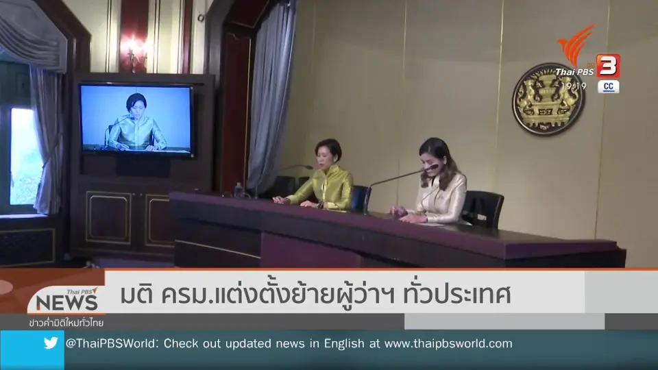 มติ ครม.แต่งตั้งย้ายผู้ว่าฯ ทั่วประเทศ