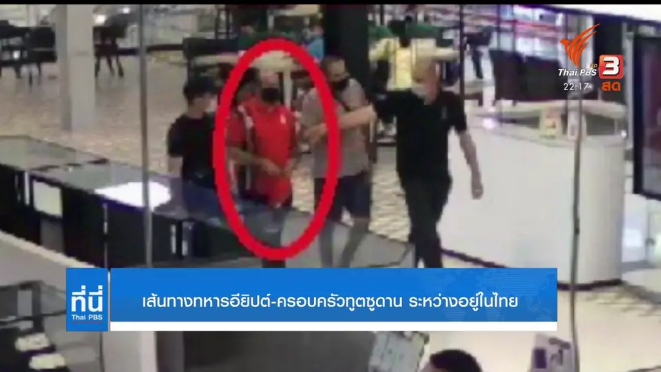 เส้นทางทหารอียิปต์-ครอบครัวทูตซูดาน ระหว่างอยู่ในไทย