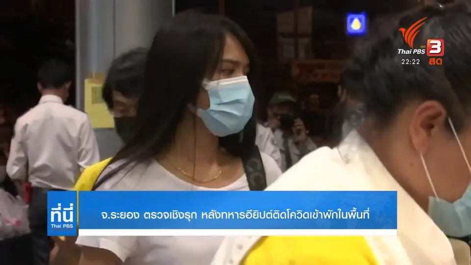 จ.ระยอง ตรวจเชิงรุก หลังทหารอียิปต์ติดโควิดเข้าพักในพื้นที่