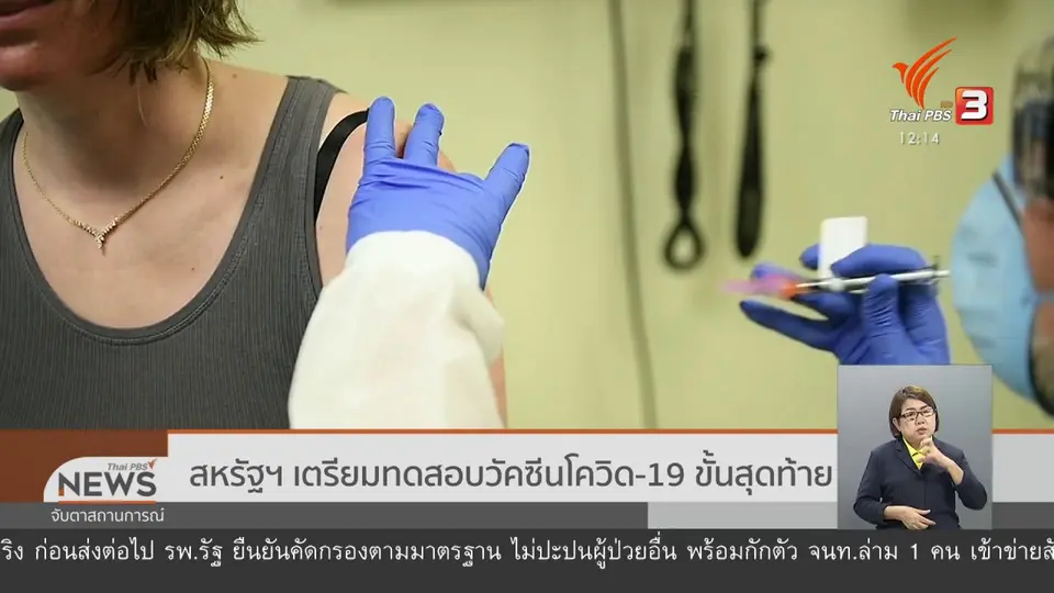 ​สหรัฐฯ เตรียมทดสอบวัคซีนโควิด-19 ขั้นสุดท้าย
