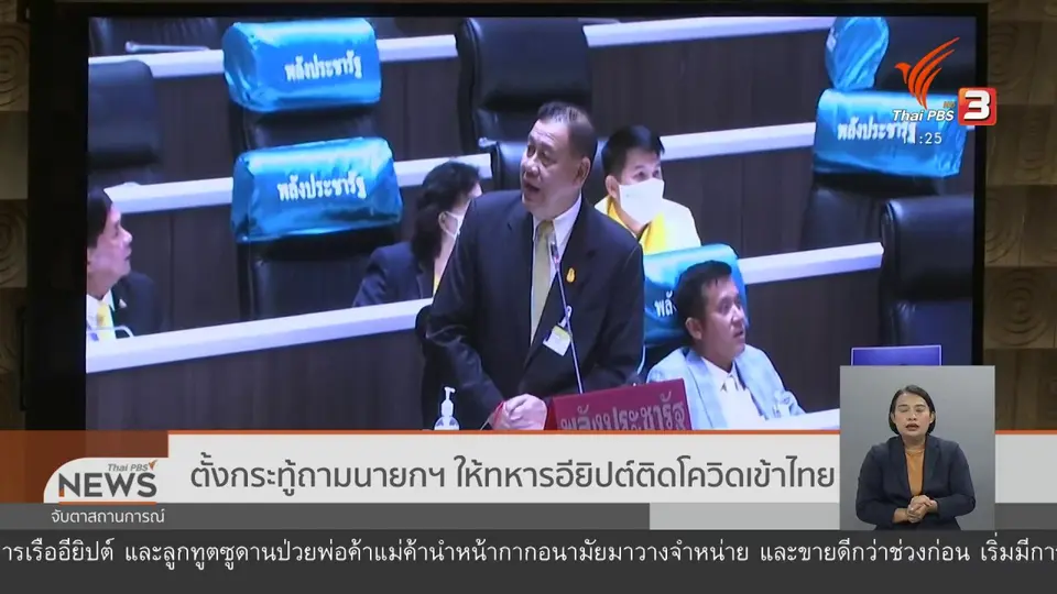 ​ตั้งกระทู้ถามนายกฯ ให้ทหารอียิปต์ติดโควิดเข้าไทย