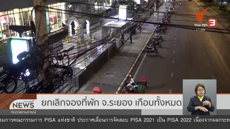 ​ยกเลิกจองที่พัก จ.ระยอง เกือบทั้งหมด