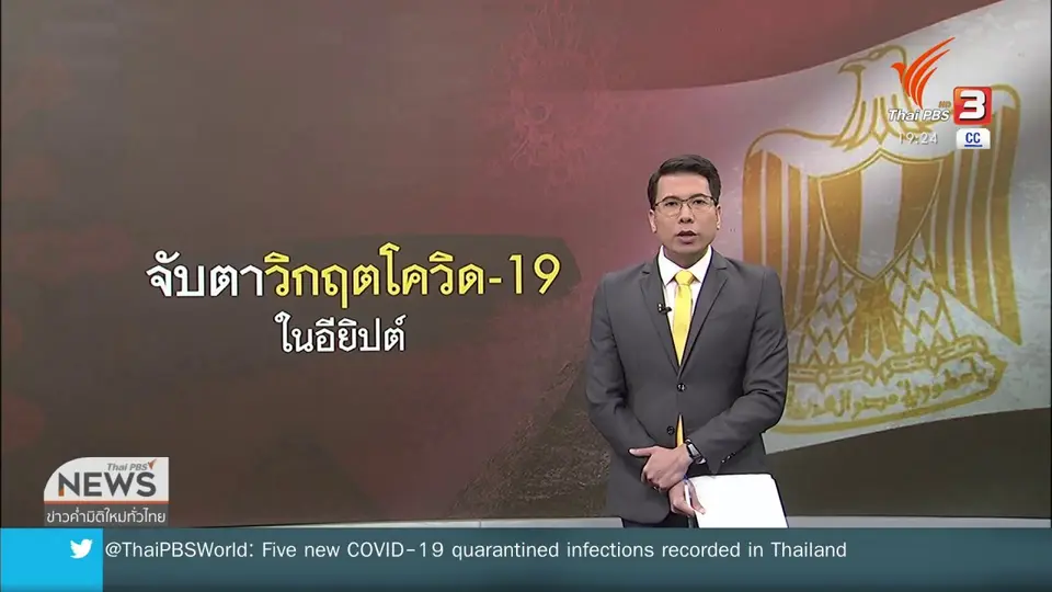 วิเคราะห์สถานการณ์ต่างประเทศ : จับตาโควิด-19 ในอียิปต์ ยังน่าวิตก