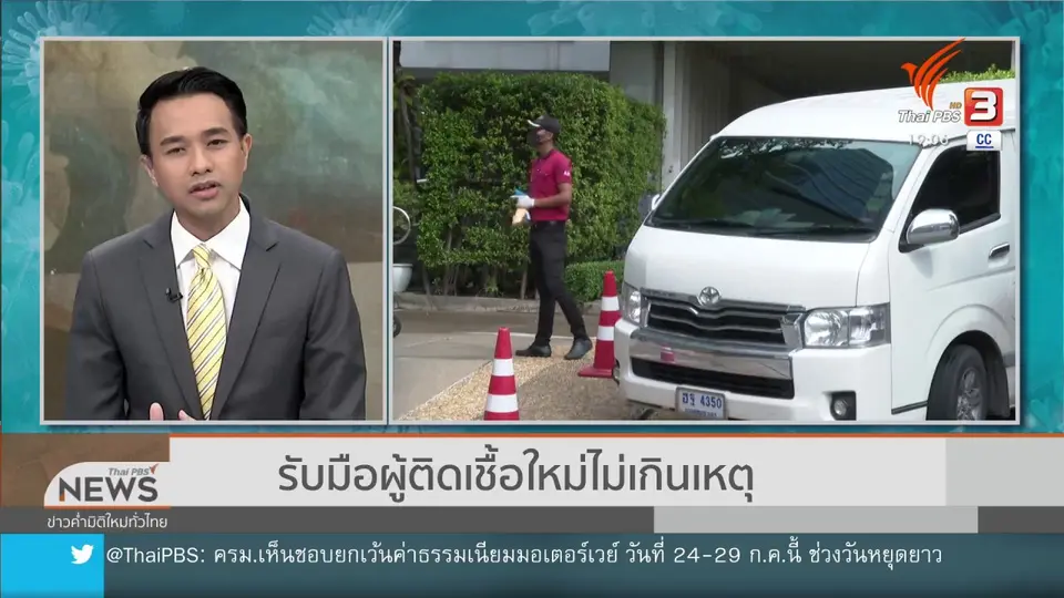รับมือผู้ติดเชื้อใหม่ไม่เกินเหตุ