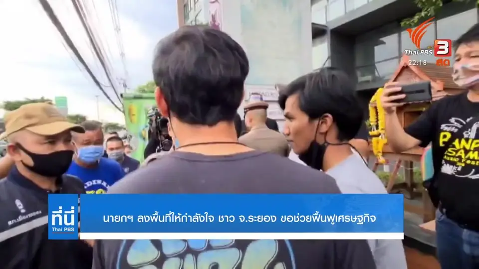 นายกฯ ลงพื้นที่ จ.ระยอง ให้กำลังใจประชาชน