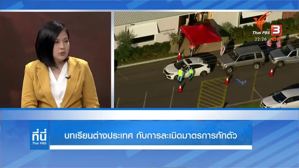 บทเรียนการละเมิดมาตรการกักตัวในต่างประเทศ