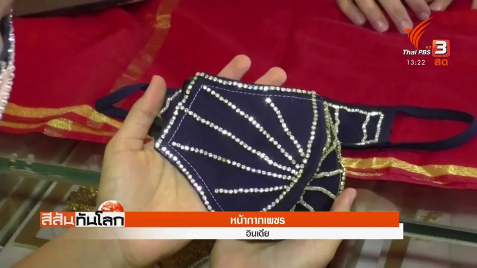 ​หน้ากากเพชร