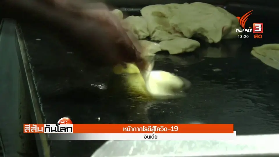 หน้ากากโรตีสู้โควิด-19