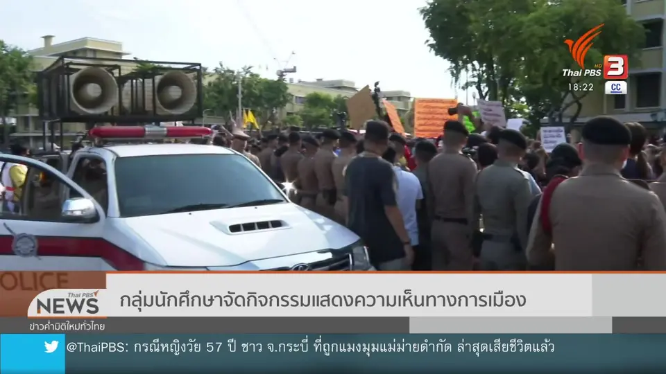 กลุ่มนักศึกษาจัดกิจกรรมแสดงความเห็นทางการเมือง