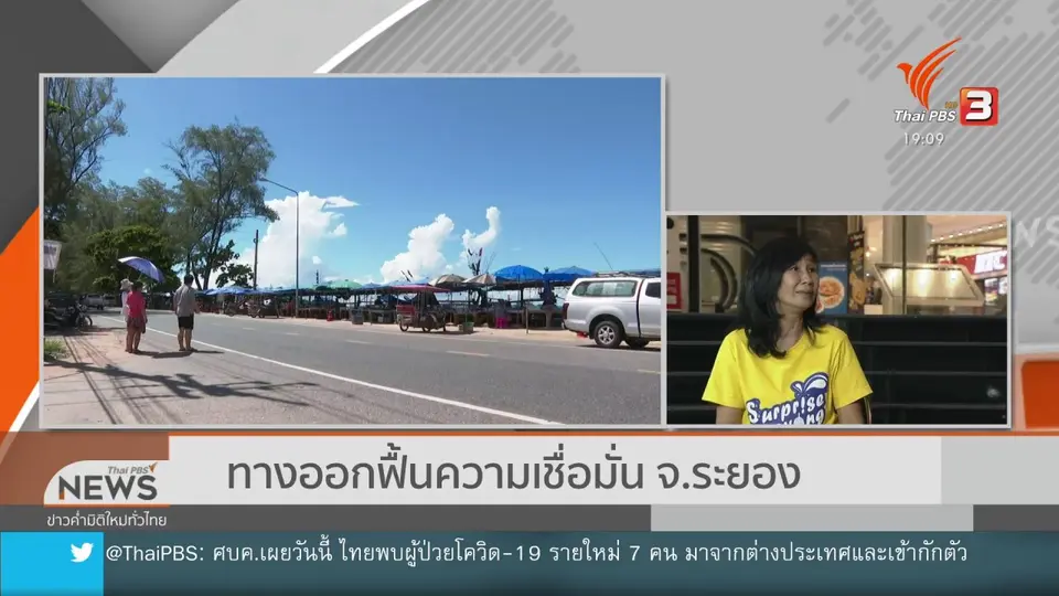 ทางออกฟื้นความเชื่อมั่น จ.ระยอง
