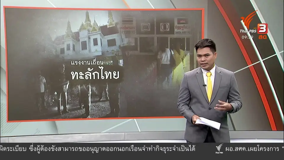 แตกประเด็นข่าว : แรงงานเถื่อน ทะลักไทย