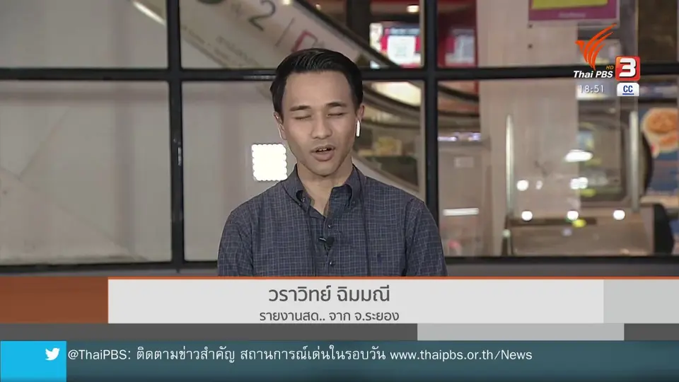 ไทยพีบีเอสสัญจร #SaveRayong