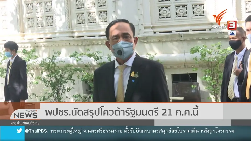 พปชร.นัดสรุปโควตารัฐมนตรี 21 ก.ค.นี้