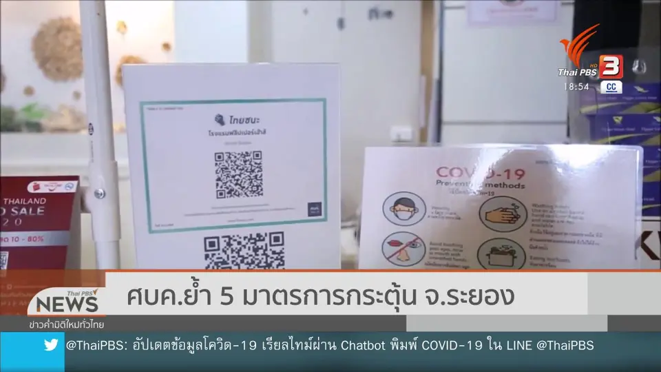 ศบค.ย้ำ 5 มาตรการกระตุ้น จ.ระยอง