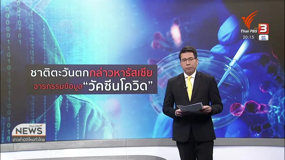 วิเคราะห์สถานการณ์ต่างประเทศ : ตะวันตกกล่าวหารัสเซียล้วงข้อมูลวัคซีนโควิด-19