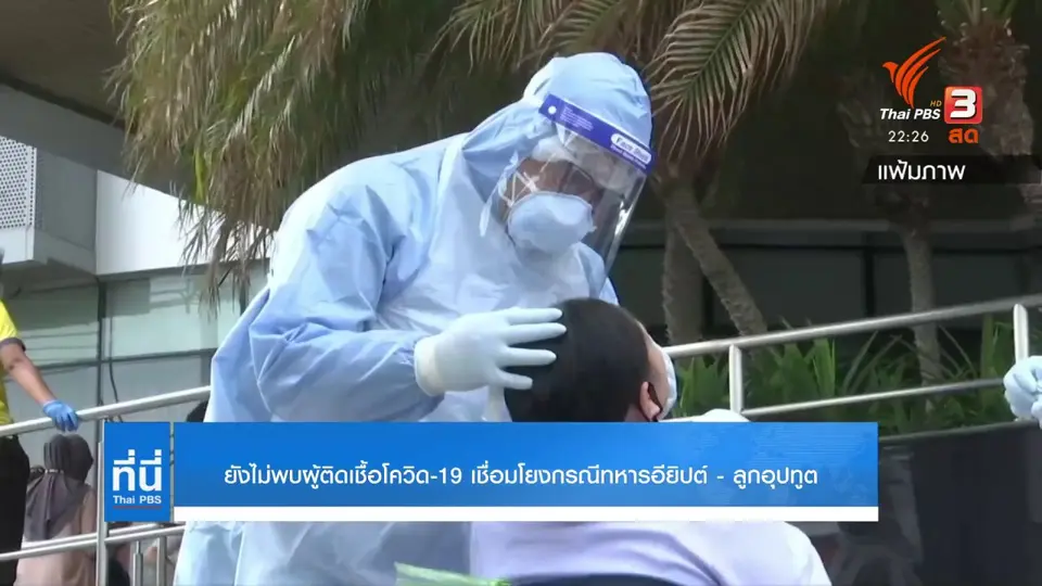 ยังไม่พบผู้ติดเชื้อโควิด-19 จากกรณี ทหารอียิปต์ – ลูกอุปทูตซูดาน