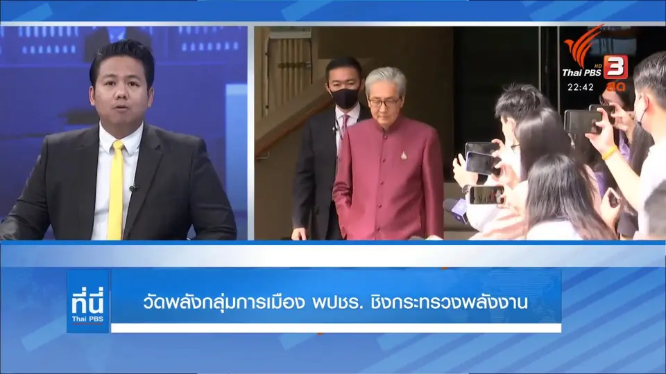 วัดพลังกลุ่มการเมือง พปชร. ชิงตำแหน่ง รมว.กระทรวงพลังงาน