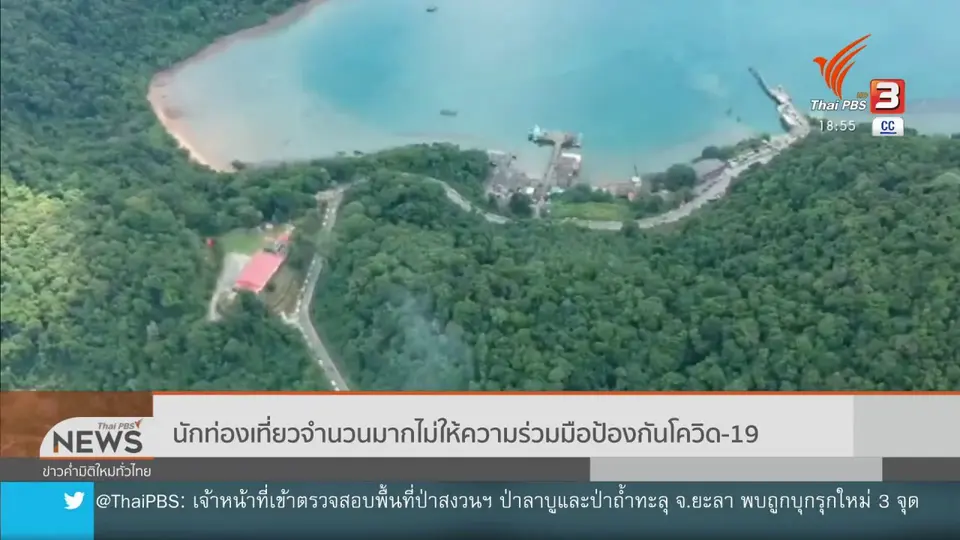 นักท่องเที่ยวจำนวนมากไม่ให้ความร่วมมือป้องกันโควิด-19