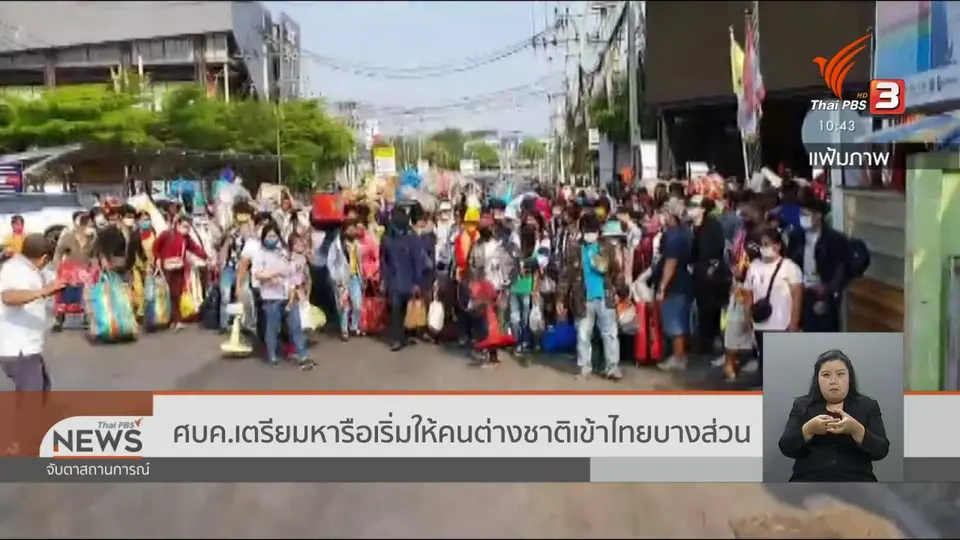 ศบค.เตรียมหารือเริ่มให้คนต่างชาติเข้าไทยบางส่วน