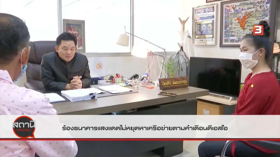 ​สถานีร้องเรียน : ร้องธนาคารแสงแดดไม่หยุดหาเครือข่ายตามคำเตือนดีเอสไอ