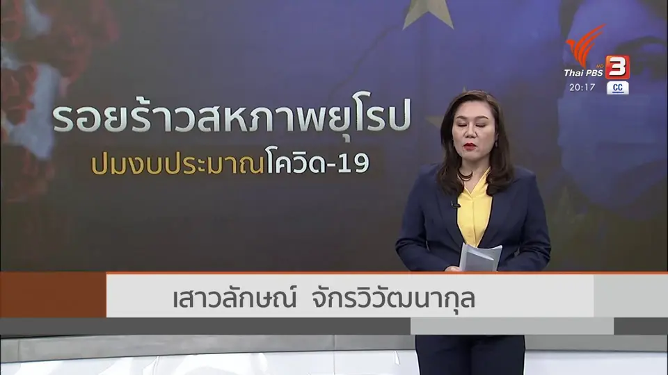 ​วิเคราะห์สถานการณ์ต่างประเทศ : งบฯ กระตุ้น ศก.จากโควิด-19 ทำอียูแตกร้าว