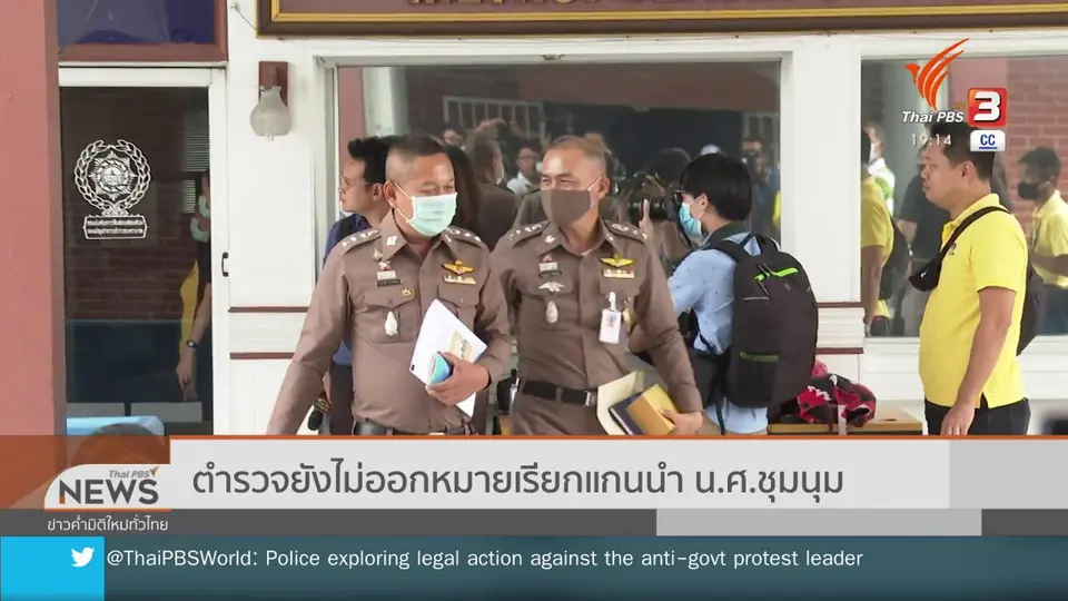 ​ตำรวจยังไม่ออกหมายเรียกแกนนำ น.ศ.ชุมนุม