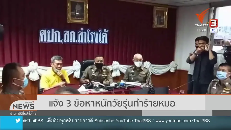 ​แจ้ง 3 ข้อหาหนักวัยรุ่นทำร้ายหมอ