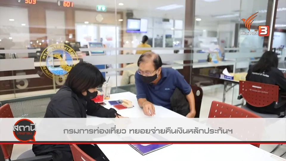 ​สถานีร้องเรียน : กรมการท่องเที่ยว ทยอยจ่ายคืนเงินหลักประกันการประกอบธุรกิจนำเที่ยว