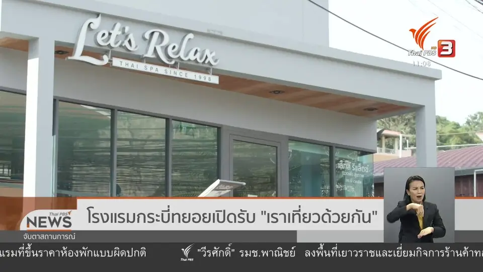 โรงแรมกระบี่ทยอยเปิดรับ เราเที่ยวด้วยกัน