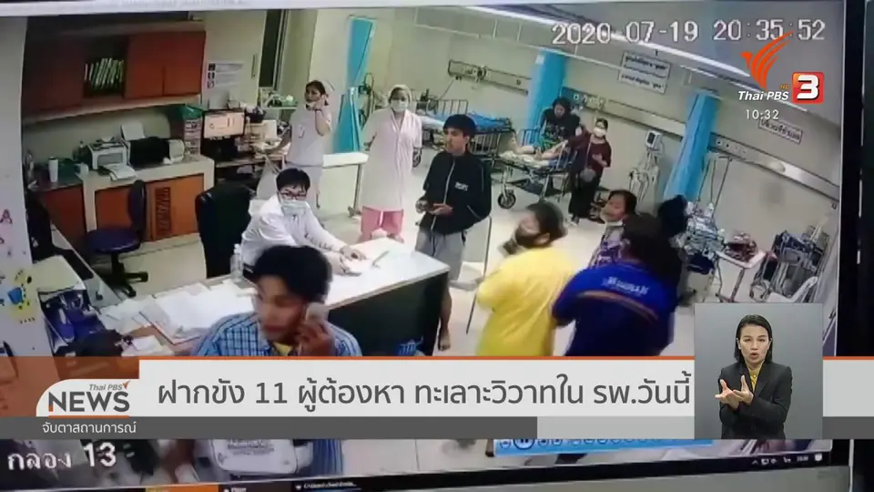 ฝากขัง 11 ผู้ต้องหา ทะเลาะวิวาทใน รพ.วันนี้ (21 ก.ค. 63)