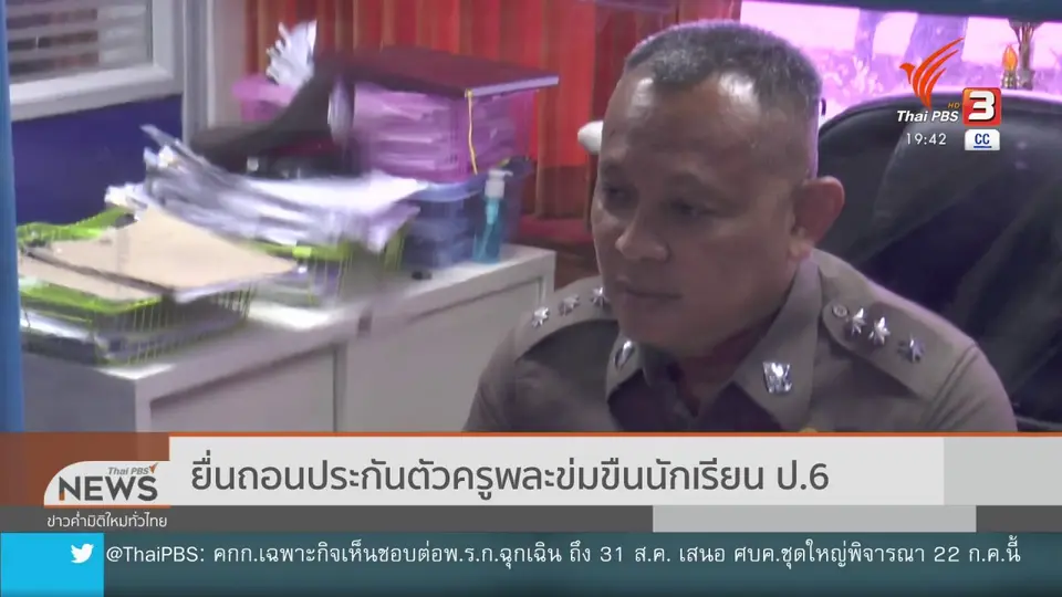 ​ยื่นถอนประกันตัวครูพละข่มขืนนักเรียน ป.6