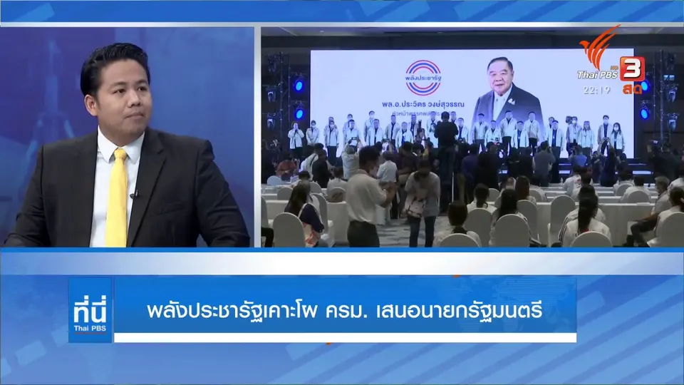 พลังประชารัฐเคาะโผ ครม. เสนอนายกรัฐมนตรี