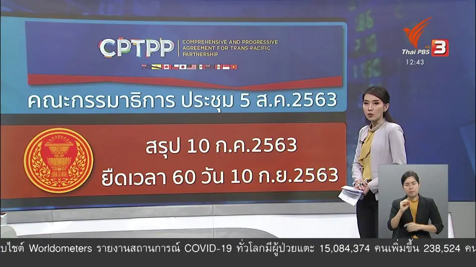 วัคซีนเศรษฐกิจ : ยื้อหยุด CPTPP