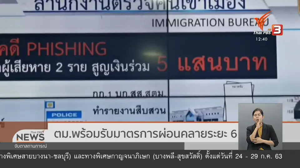 ตม.พร้อมรับมาตรการผ่อนคลายระยะ 6