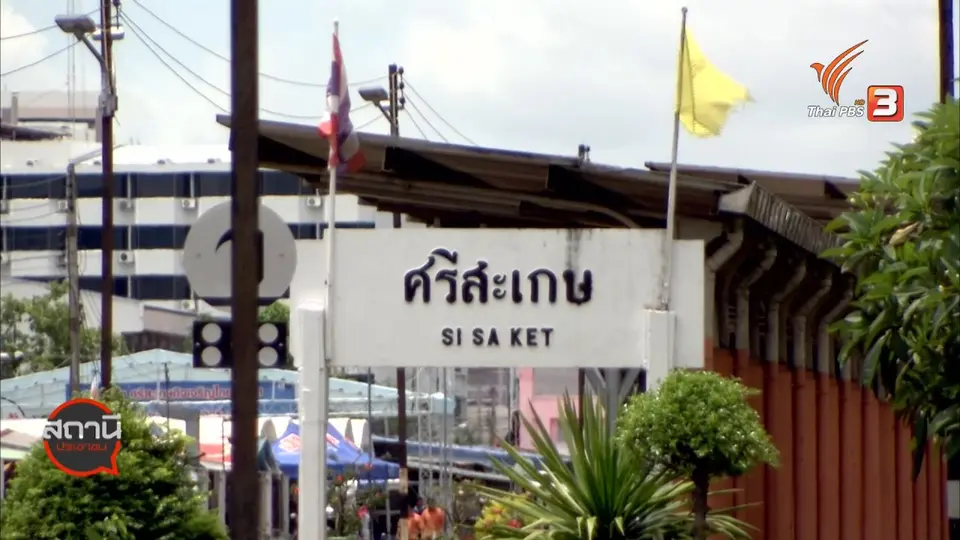 สถานีร้องเรียน : คืบหน้าปัญหาทุจริตสัญญาเช่าที่ดินการรถไฟ จ.ศรีสะเกษ