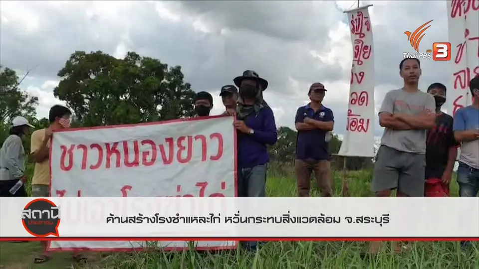 สถานีร้องเรียน : ค้านสร้างโรงชำแหละไก่ หวั่นกระทบสิ่งแวดล้อม จ.สระบุรี