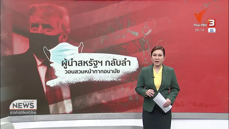 ​วิเคราะห์สถานการณ์ต่างประเทศ : ทรัมป์หนุนสวมหน้ากากอนามัย หวังคะแนนนิยม