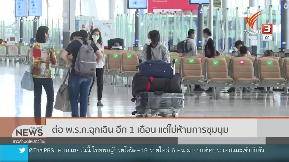 ​ต่อ พ.ร.ก.ฉุกเฉิน อีก 1 เดือน แต่ไม่ห้ามการชุมนุม