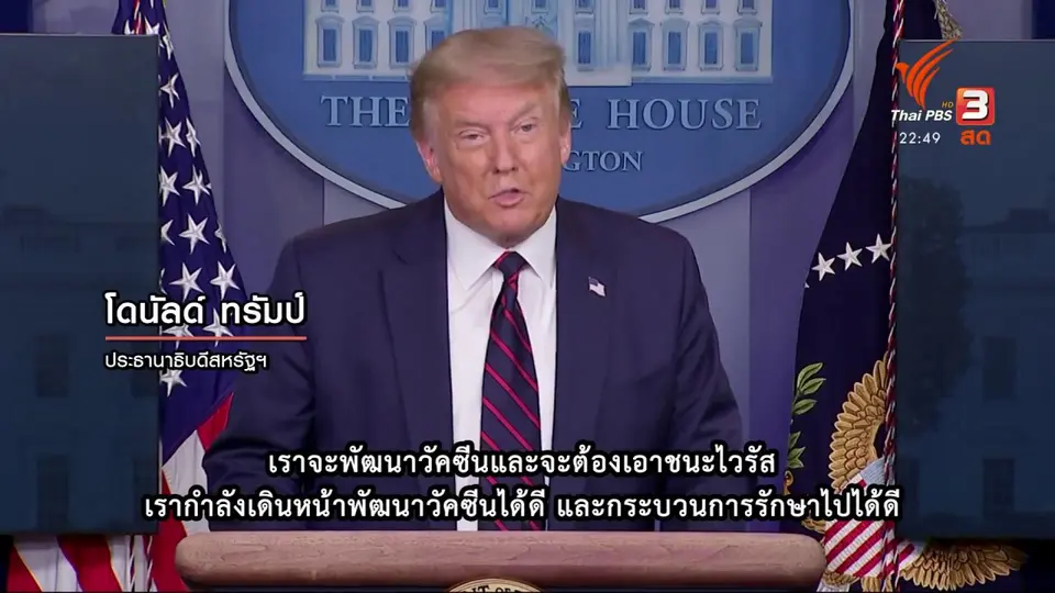 "ทรัมป์" กลับคำพูด ยอมรับสถานการณ์โควิด-19 ในสหรัฐฯ ย่ำแย่