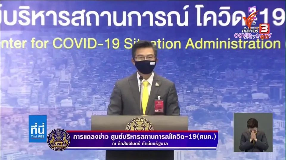 มติ ศบค. ต่อ พ.ร.ก.ฉุกเฉินถึง 31 ส.ค. - ผ่อนคลายมาตรการระยะ 6