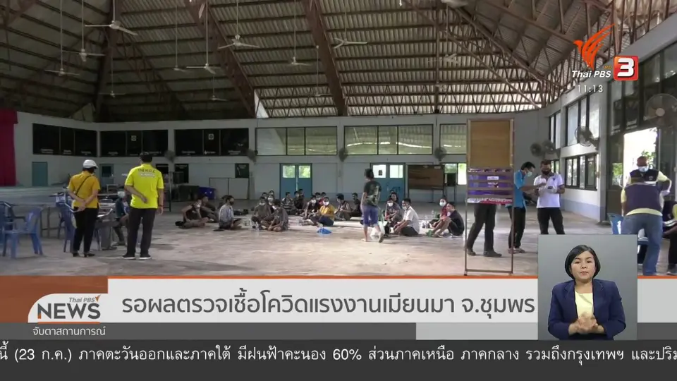 รอผลตรวจเชื้อโควิดแรงงานเมียนมา จ.ชุมพร