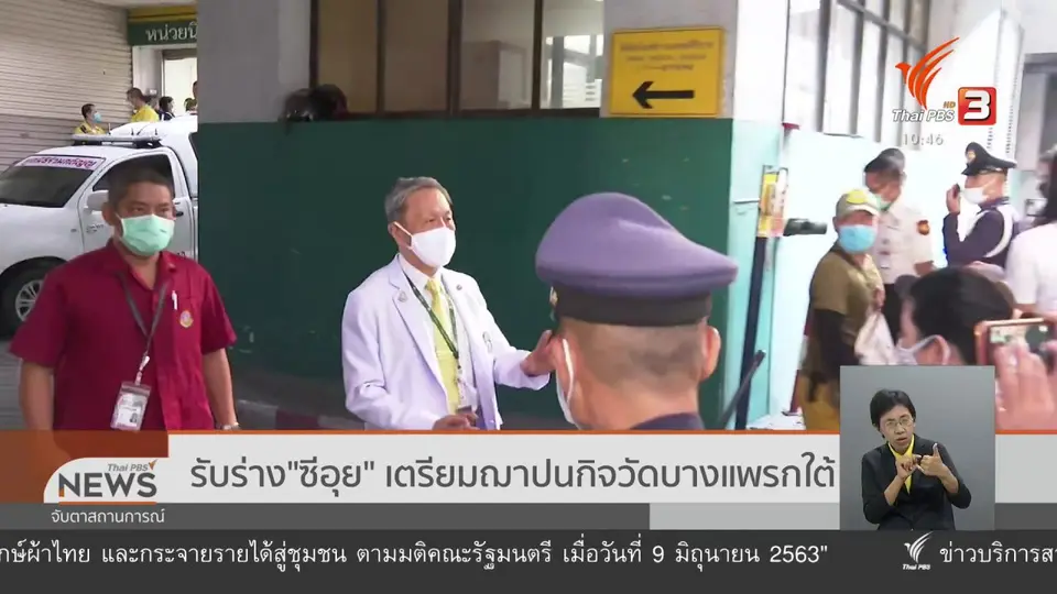 รับร่าง "ซีอุย" เตรียมฌาปนกิจวัดบางแพรกใต้