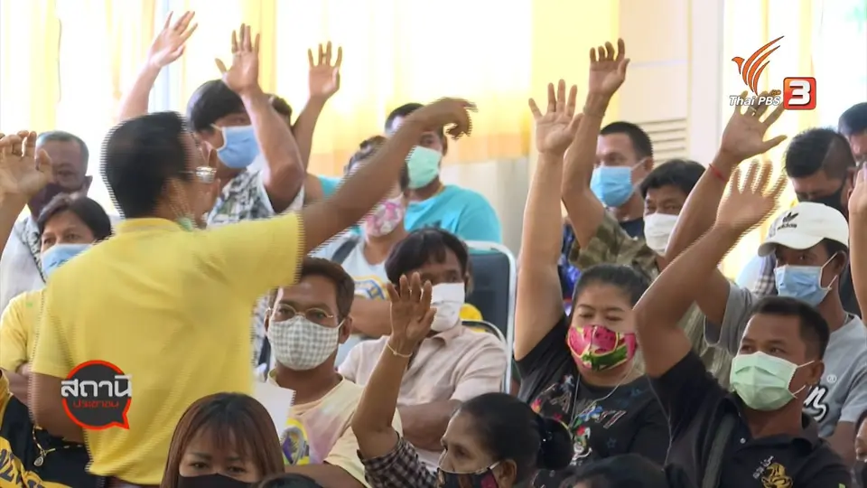 ​สถานีร้องเรียน : ยกเลิกสัมปทานพื้นที่เพาะเลี้ยงหอยแครง อ.พระสมุทรเจดีย์ จ.สมุทรปราการ
