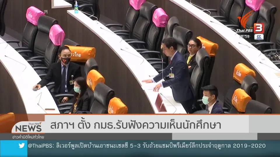 ​สภาฯ ตั้ง กมธ.รับฟังความเห็นนักศึกษา