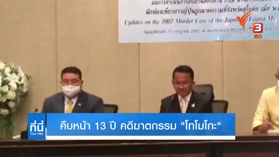 คืบหน้า 13 ปี คดีฆาตกรรม "โทโมโกะ"