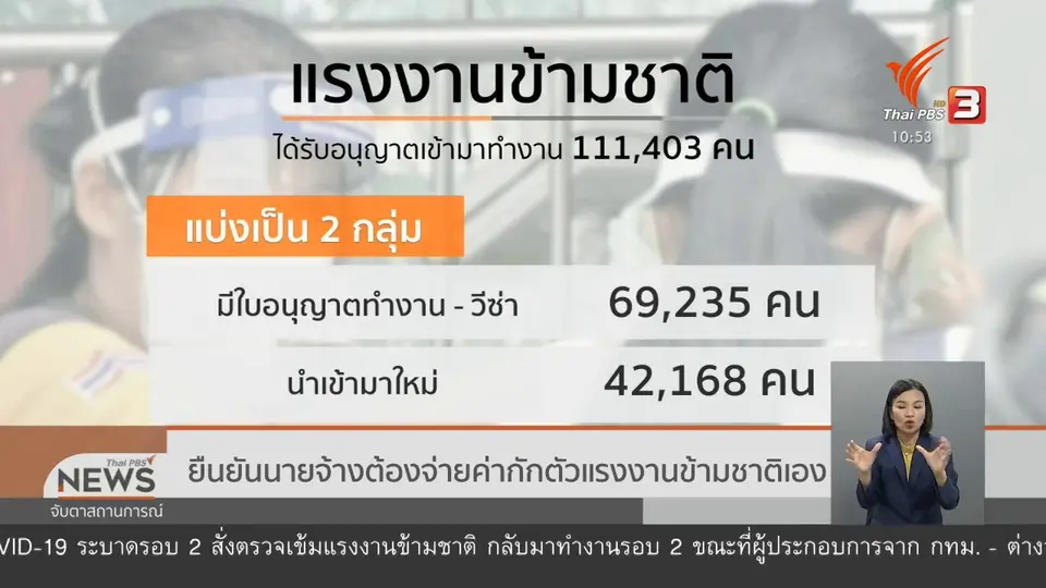 ยืนยันนายจ้างต้องจ่ายค่ากักตัวแรงงานข้ามชาติเอง